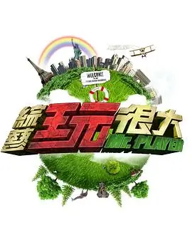 向往的生活 综艺 2024 王征宇